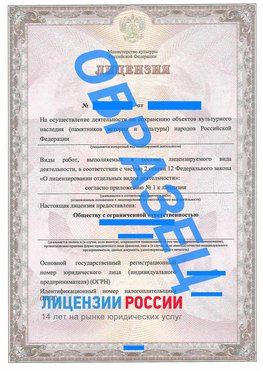 Образец лицензии на реставрацию 1 Сафоново Лицензия минкультуры на реставрацию	